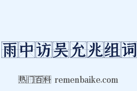 雨中访吴允兆组词是什么意思的图片